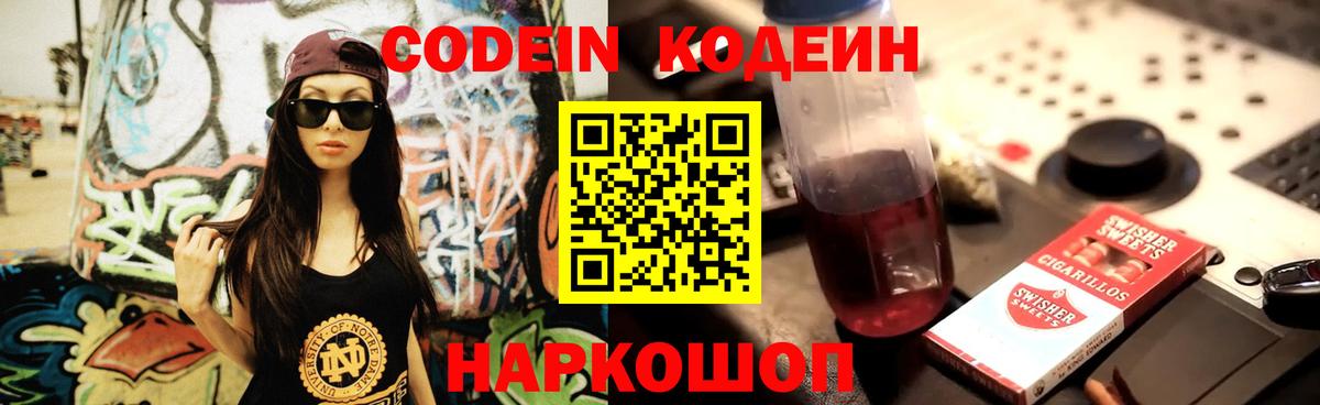 Codein напиток Lean (лин) Полевской