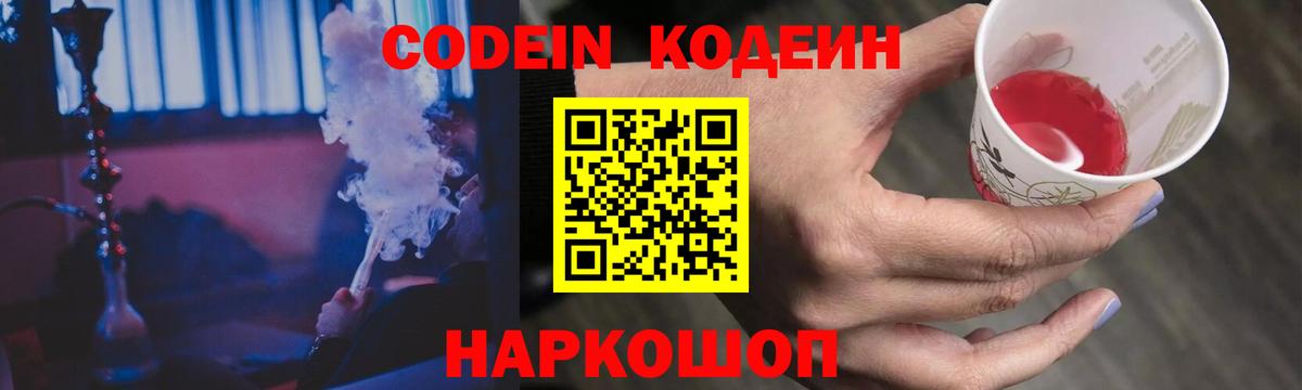 где купить наркотик  Кодеин Purple Drank  Полевской  Вход с VPN  Кодеиновый сироп Lean Purple Drank 