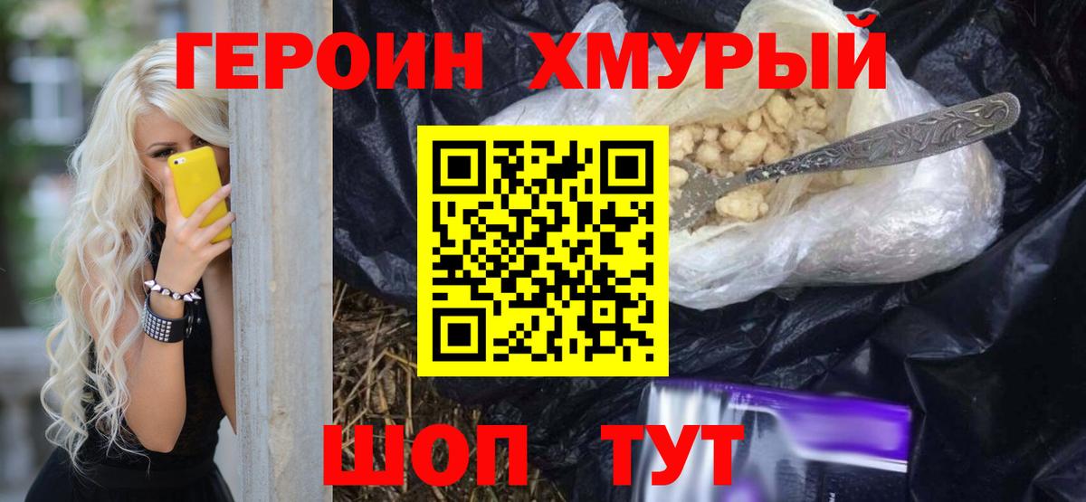 Героин хмурый Полевской